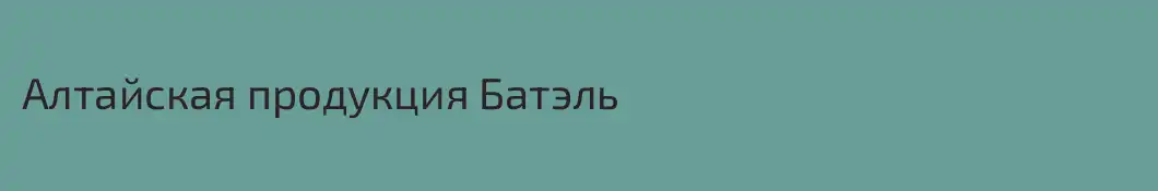 Алтайская продукция Батэль